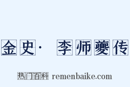 金史·李师夔传是什么意思的图片